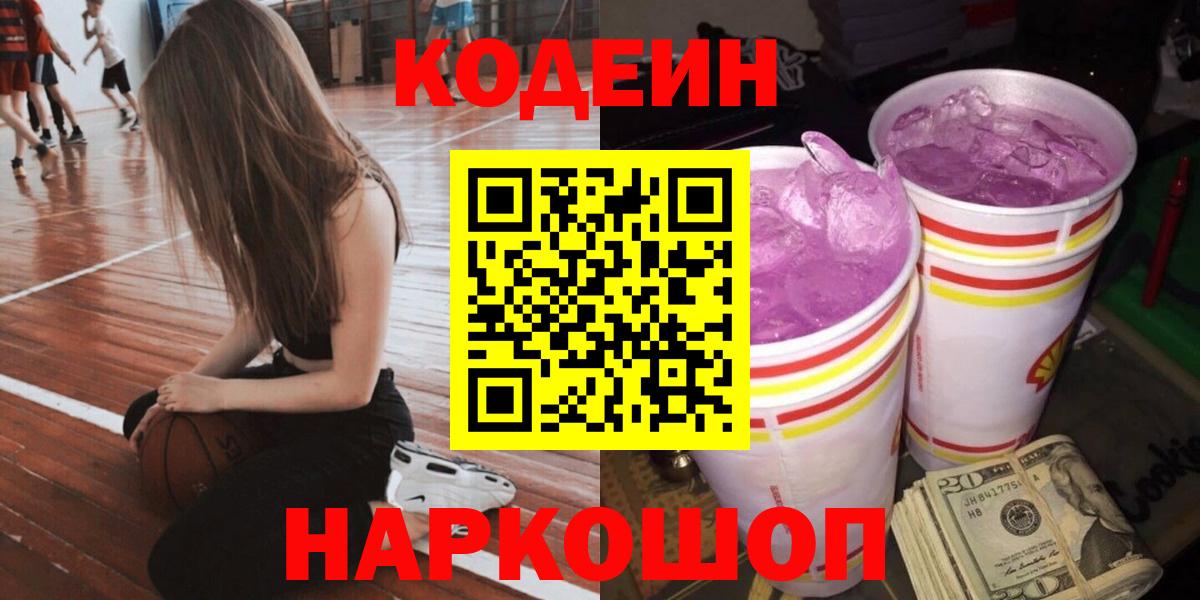 Codein напиток Lean (лин) Елизово
