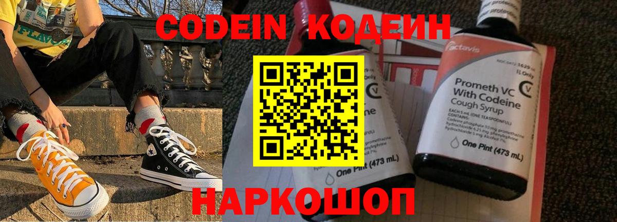 Елизово  Кодеиновый сироп Lean напиток Lean (лин)  Кодеин Purple Drank  Вход с VPN 